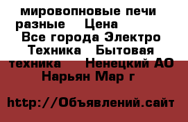 мировопновые печи (разные) › Цена ­ 1 500 - Все города Электро-Техника » Бытовая техника   . Ненецкий АО,Нарьян-Мар г.